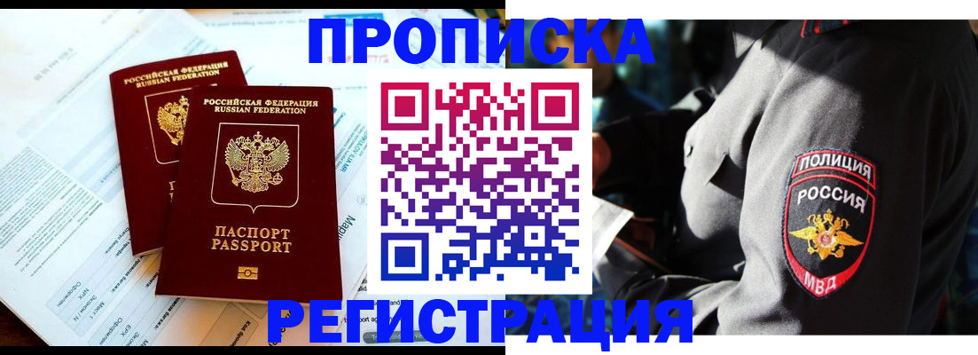 прописка в Барнауле