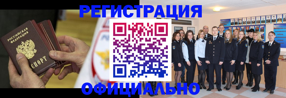 прописка для работы в Барнауле